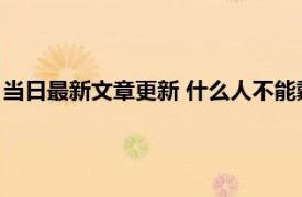 当日最新文章更新 什么人不能戴玉镯子 主要是两类人不适合佩戴