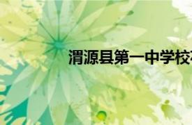 渭源县第一中学校花（渭源县第一中学）