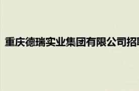 重庆德瑞实业集团有限公司招聘（重庆德瑞实业 集团有限公司）