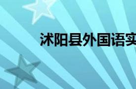 沭阳县外国语实验学校（沭阳县）