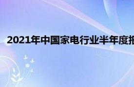 2021年中国家电行业半年度报告（2021年中国家电市场报告）