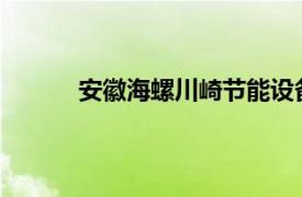 安徽海螺川崎节能设备制造有限公司项目竣工