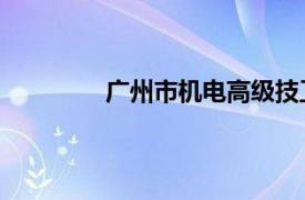 广州市机电高级技工学校(白云校区)地址