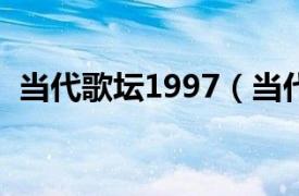 当代歌坛1997（当代歌坛 2013年11月下）