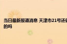 当日最新报道消息 天津市21号还做核酸吗 天津各区明天全员进行检测是真的吗