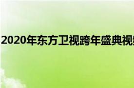 2020年东方卫视跨年盛典视频（2020年东方卫视跨年盛典）