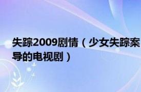 失踪2009剧情（少女失踪案 2014年Thaddeus O'Sullivan执导的电视剧）