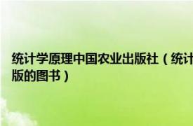 统计学原理中国农业出版社（统计学原理与应用 2005年清华大学出版社出版的图书）