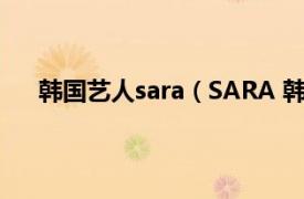 韩国艺人sara（SARA 韩国女子组合VIVIDIVA成员）