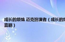 成长的烦恼 迈克扮演者（成长的烦恼 艾伦锡克、乔安娜科恩斯等主演情景喜剧）