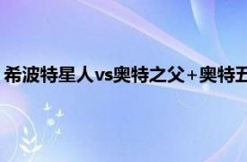 希波特星人vs奥特之父+奥特五兄弟（奥特五兄弟：大战亚波人）