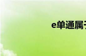 e单通属于（e单通）