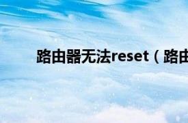 路由器无法reset（路由器按了reset后不能上网）