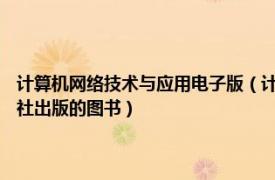 计算机网络技术与应用电子版（计算机网络 2008年中国科学技术大学出版社出版的图书）