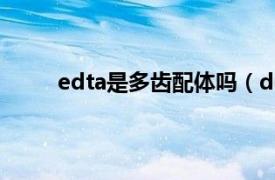 edta是多齿配体吗（dota 有机多齿配体DOTA）