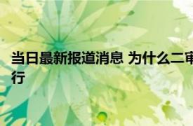 当日最新报道消息 为什么二审一般不推翻 二审判死刑多久才会执行