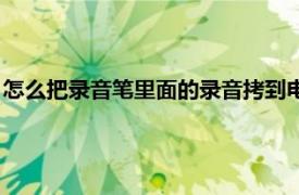 怎么把录音笔里面的录音拷到电脑上（录音笔的文件怎么拷出来）