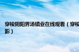 穿梭阴阳界汤镇业在线观看（穿梭阴阳界 1984年汤镇业、喻可欣主演的电影）