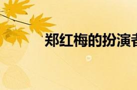 郑红梅的扮演者（朱红梅 演员）