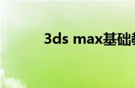 3ds max基础教程（3ds max）