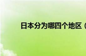 日本分为哪四个地区（日本地区是怎样划分的）