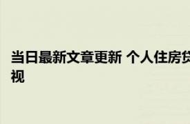 当日最新文章更新 个人住房贷款会带来哪些风险 这些风险不能忽视