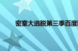 密室大逃脱第三季百度网盘（密室大逃脱第三季）