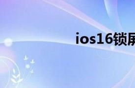 ios16锁屏设置（.io）