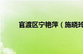 官渡区宁艳萍（施晓玲 官渡区人民政府副区长）