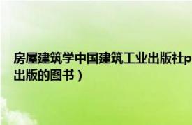 房屋建筑学中国建筑工业出版社pdf（房屋建筑学 2011年化学工业出版社出版的图书）