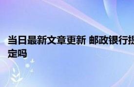 当日最新文章更新 邮政银行提前还房贷可以缩短年限吗 有明确规定吗