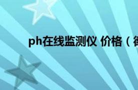 ph在线监测仪 价格（德国Amer在线PH检测仪）