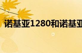 诺基亚1280和诺基亚1030（诺基亚 1280）