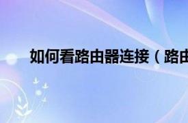 如何看路由器连接（路由器怎么看是不是连接上了）