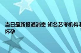 当日最新报道消息 知名艺考机构老师被曝性骚扰 诱奸未成年少女上床致其怀孕