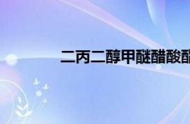 二丙二醇甲醚醋酸酯沸点（二丙二醇甲醚）