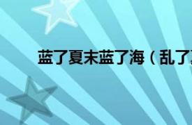 蓝了夏末蓝了海（乱了夏末蓝了海下一句是什么）