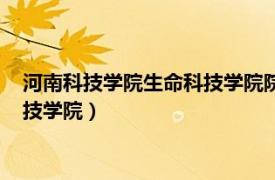 河南科技学院生命科技学院院章在谁手里（河南科技学院生命科技学院）