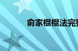 俞家棍棍法完整视频（俞家棍）