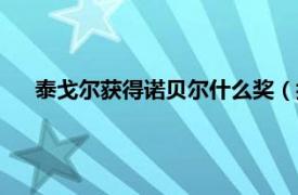 泰戈尔获得诺贝尔什么奖（托尔斯泰有没有获得诺贝尔奖）