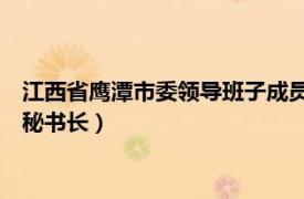 江西省鹰潭市委领导班子成员（邹世文 江西省鹰潭市人民政府副秘书长）