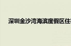 深圳金沙湾海滨度假区住宿（深圳金沙湾海滨度假区）