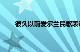 很久以前爱尔兰民歌表达（很久以前 爱尔兰民歌）