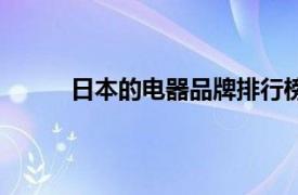 日本的电器品牌排行榜（日本的电器品牌排行）