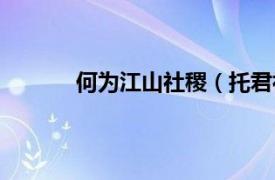 何为江山社稷（托君社稷还君江山什么意思）