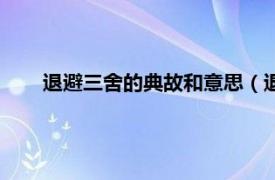 退避三舍的典故和意思（退避三舍这一典故来自于什么）