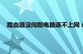 路由器没问题电脑连不上网（路由器有问题电脑连不上网了）