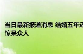 当日最新报道消息 结婚五年还爱着前女友 丈夫酒后向妻子吐真言惊呆众人