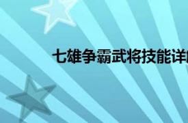 七雄争霸武将技能详解（七雄争霸武将技能）