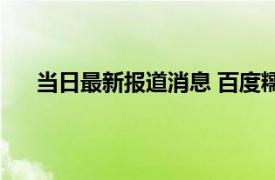 当日最新报道消息 百度糯米为什么没有了是不是停了